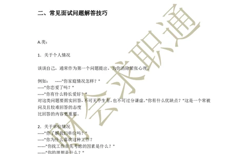 招聘面试结构化面试真题汇总及面试技巧指导_2025春招题库汇总_十大行测题库_2023年十大热门题库更新中_04、菁客汇总_尼尔森_面试部分_面试4.结构化面试指导专项
