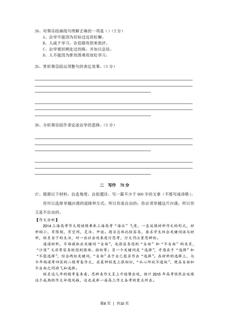 2014年高考语文试卷（上海）（秋考）（空白卷）_语文历年高考真题_新&middot;PDF版2008-2025&middot;高考语文真题_语文（按试卷类型分类）2008-2025_自主命题卷&middot;语文（2008-2025）