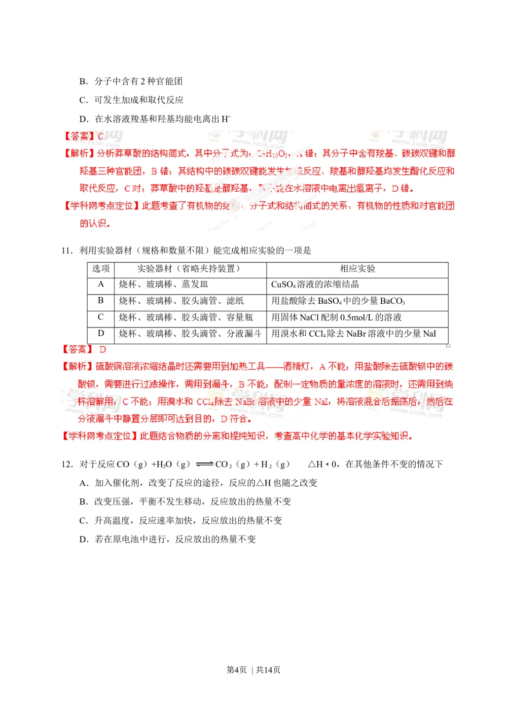 2013年高考化学试卷（山东）（解析卷）_历年高考真题合集_化学历年高考真题_新&middot;Word版2008-2025&middot;高考化学真题_化学（按省份分类）2008-2025_2008-2025&middot;（山东）化学高考真题