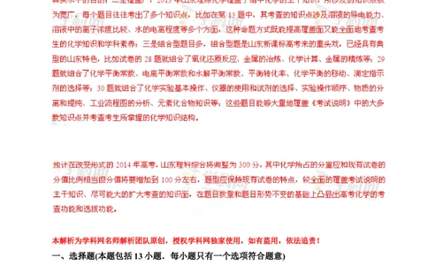 2013年高考化学试卷（山东）（解析卷）_历年高考真题合集_化学历年高考真题_新&middot;Word版2008-2025&middot;高考化学真题_化学（按省份分类）2008-2025_2008-2025&middot;（山东）化学高考真题