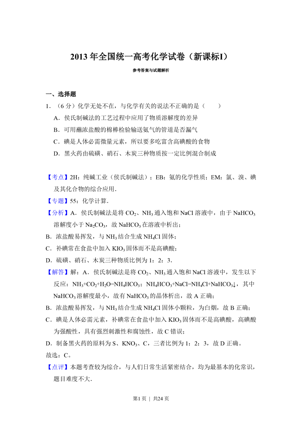 2013年高考化学试卷（新课标Ⅰ）（解析卷）_历年高考真题合集_化学历年高考真题_新&middot;PDF版2008-2025&middot;高考化学真题_化学（按省份分类）2008-2025_2008-2025&middot;（河南）化学高考真题
