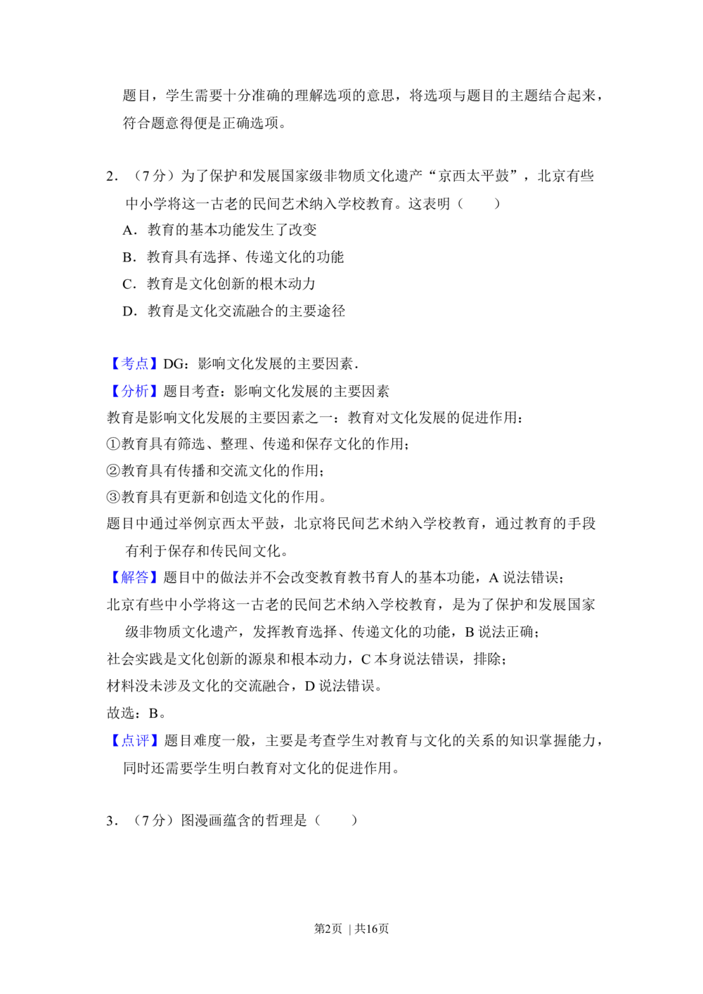 2013年高考政治试卷（北京）（解析卷）_政治历年高考真题_新&middot;Word版2008-2025&middot;高考政治真题_政治（按试卷类型分类）2008-2025_自主命题卷&middot;政治（2008-2025）_北京自主命题&middot;政治（2008-2025）