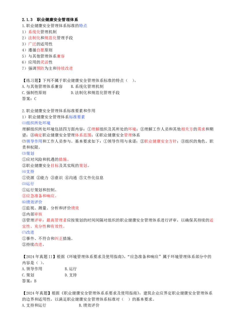 16-第2章-2.1.3-职业健康安全管理体系-2.1.5-全面一体化管理(1)_2026年一级建造师_2026年一建管理_2025年一建管理SVIP_02-基础精讲✿高端面授✿深度强化_金月_讲义