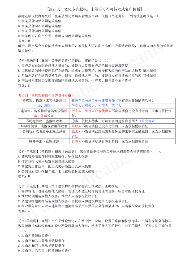 2025-07-第1章-1.4-建设工程侵权责任制度_2026年一建法规_2025年一建法规SVIP_02-基础精讲✿高端面授✿深度强化_10-法规《天一精讲班》王欣KL_讲义