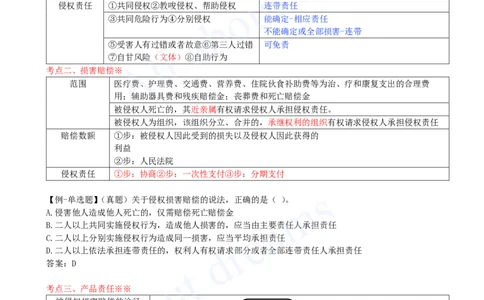 2025-07-第1章-1.4-建设工程侵权责任制度_2026年一建法规_2025年一建法规SVIP_02-基础精讲✿高端面授✿深度强化_10-法规《天一精讲班》王欣KL_讲义