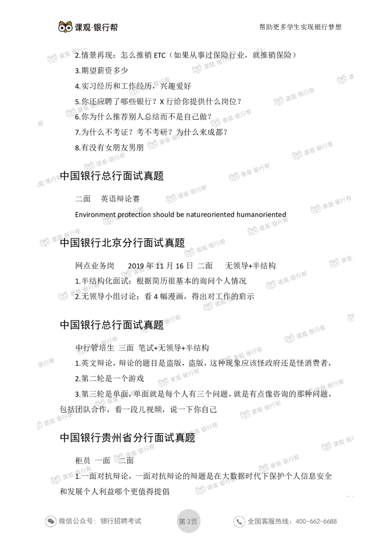 中国银行2020各省面试真题_2025春招题库汇总_十大行测题库_2023年十大热门题库更新中_09、易考汇总_银行面试_06五大行往年面试真题集