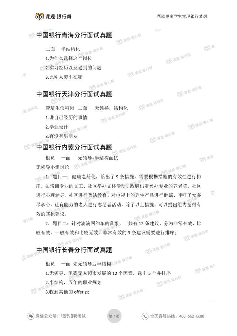 中国银行2020各省面试真题_2025春招题库汇总_十大行测题库_2023年十大热门题库更新中_09、易考汇总_银行面试_06五大行往年面试真题集