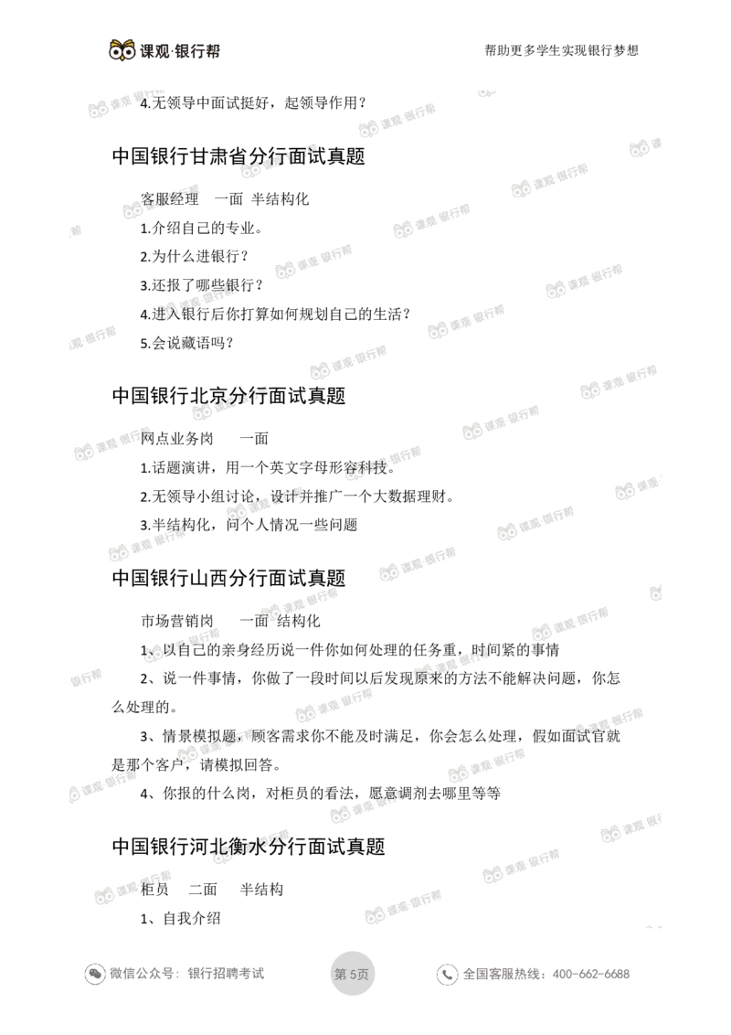 中国银行2020各省面试真题_2025春招题库汇总_十大行测题库_2023年十大热门题库更新中_09、易考汇总_银行面试_06五大行往年面试真题集