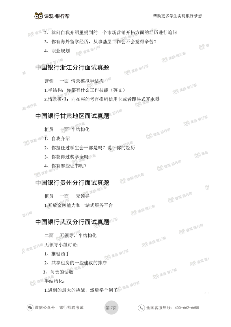 中国银行2020各省面试真题_2025春招题库汇总_十大行测题库_2023年十大热门题库更新中_09、易考汇总_银行面试_06五大行往年面试真题集