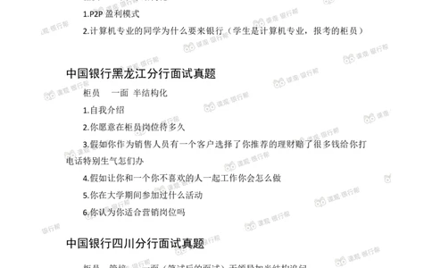 中国银行2020各省面试真题_2025春招题库汇总_十大行测题库_2023年十大热门题库更新中_09、易考汇总_银行面试_06五大行往年面试真题集