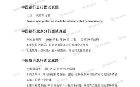 中国银行2020各省面试真题_2025春招题库汇总_十大行测题库_2023年十大热门题库更新中_09、易考汇总_银行面试_06五大行往年面试真题集