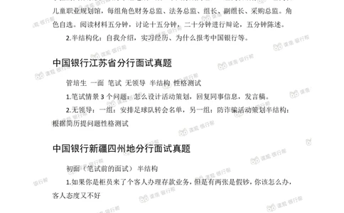 中国银行2020各省面试真题_2025春招题库汇总_十大行测题库_2023年十大热门题库更新中_09、易考汇总_银行面试_06五大行往年面试真题集