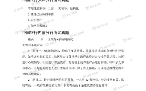 中国银行2020各省面试真题_2025春招题库汇总_十大行测题库_2023年十大热门题库更新中_09、易考汇总_银行面试_06五大行往年面试真题集