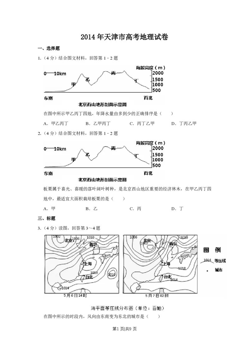 2014年高考地理试卷（天津）（空白卷）_地理历年高考真题_新&middot;PDF版2008-2025&middot;高考地理真题_地理（按年份分类）2008-2025_2014&middot;地理高考真题