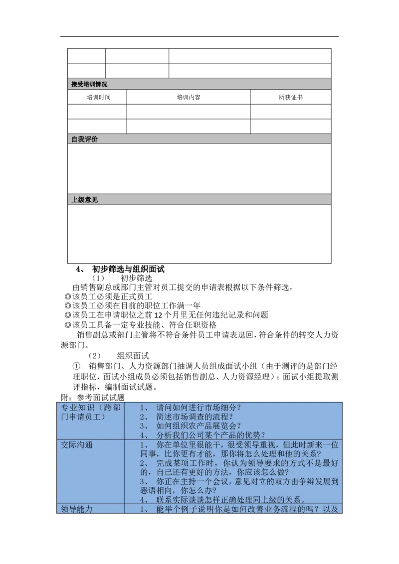 内部招聘流程_2025春招题库汇总_银行题库-1_银行全套上岸资料_500套面试话术_06常用招聘渠道_内部招聘