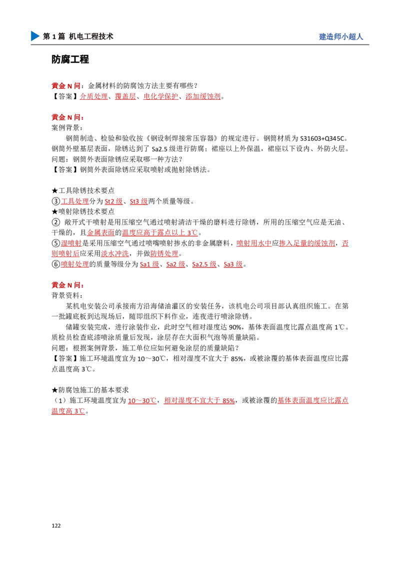 12.自动化仪表、防腐、绝热_2026年一级建造师_2026年一建机电_2025年一建机电SVIP_04-冲刺串讲✿考点强化✿小灶集训_18-机电《3D案例攻克》小超人SMR_讲义