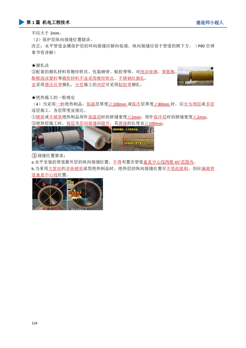 12.自动化仪表、防腐、绝热_2026年一级建造师_2026年一建机电_2025年一建机电SVIP_04-冲刺串讲✿考点强化✿小灶集训_18-机电《3D案例攻克》小超人SMR_讲义
