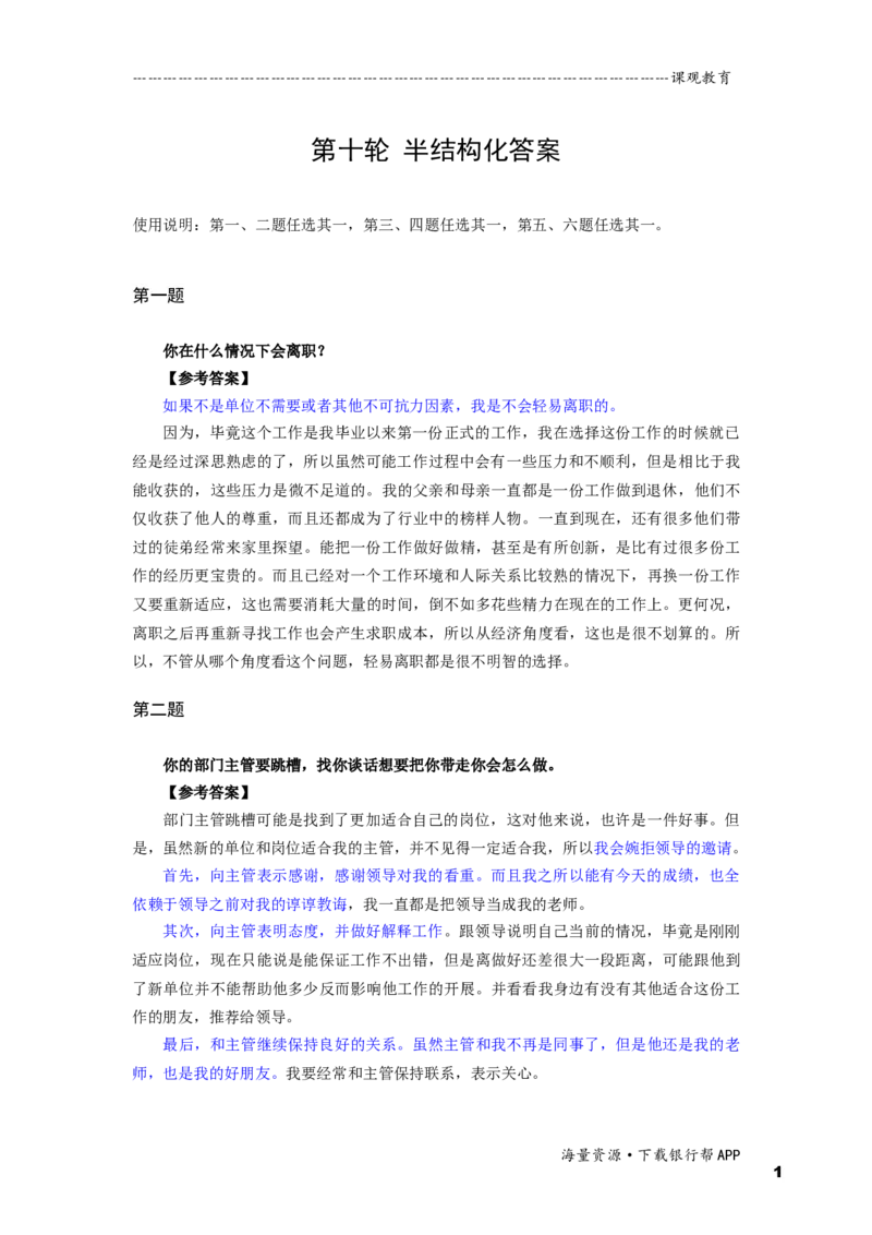 半结构化全真模拟十答案_2025春招题库汇总_十大行测题库_2023年十大热门题库更新中_09、易考汇总_银行面试_半结构化_面重要_半结构模板