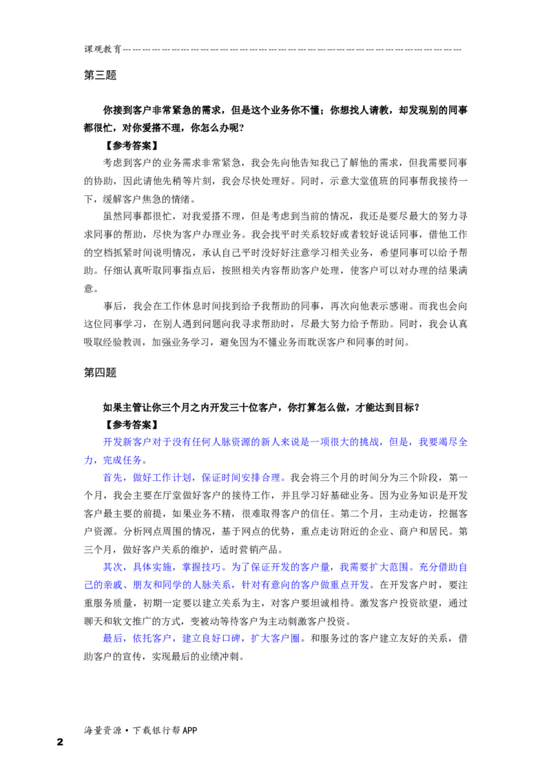 半结构化全真模拟十答案_2025春招题库汇总_十大行测题库_2023年十大热门题库更新中_09、易考汇总_银行面试_半结构化_面重要_半结构模板