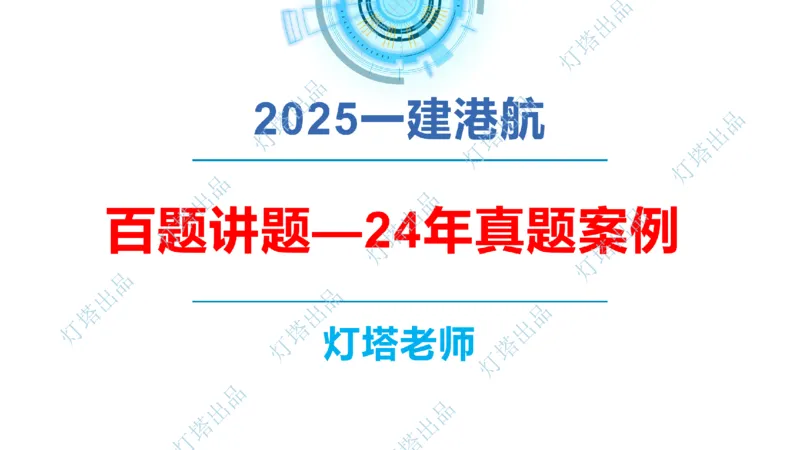 2024年2023年真题案例讲义+答案(1)_2026年一级建造师_2026年一建港航_2025年一建港航SVIP_03-习题精析✿实战特训✿模考通关_07-港航《真题案例班》灯塔SMR