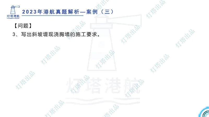 2024年2023年真题案例讲义+答案(1)_2026年一级建造师_2026年一建港航_2025年一建港航SVIP_03-习题精析✿实战特训✿模考通关_07-港航《真题案例班》灯塔SMR