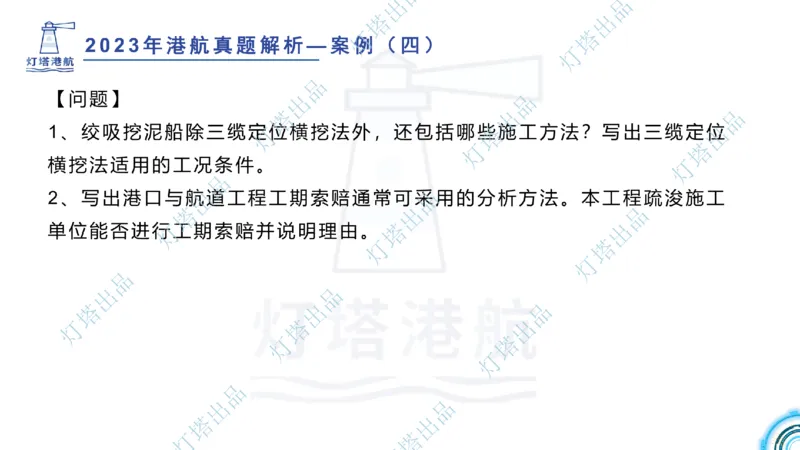 2024年2023年真题案例讲义+答案(1)_2026年一级建造师_2026年一建港航_2025年一建港航SVIP_03-习题精析✿实战特训✿模考通关_07-港航《真题案例班》灯塔SMR