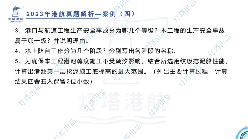 2024年2023年真题案例讲义+答案(1)_2026年一级建造师_2026年一建港航_2025年一建港航SVIP_03-习题精析✿实战特训✿模考通关_07-港航《真题案例班》灯塔SMR