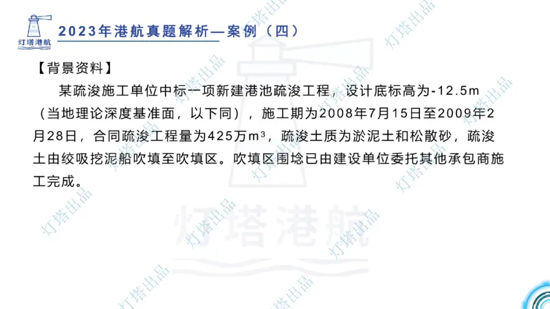 2024年2023年真题案例讲义+答案(1)_2026年一级建造师_2026年一建港航_2025年一建港航SVIP_03-习题精析✿实战特训✿模考通关_07-港航《真题案例班》灯塔SMR