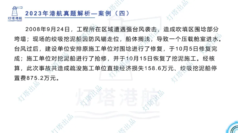 2024年2023年真题案例讲义+答案(1)_2026年一级建造师_2026年一建港航_2025年一建港航SVIP_03-习题精析✿实战特训✿模考通关_07-港航《真题案例班》灯塔SMR