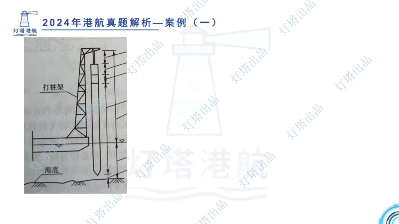 2024年2023年真题案例讲义+答案(1)_2026年一级建造师_2026年一建港航_2025年一建港航SVIP_03-习题精析✿实战特训✿模考通关_07-港航《真题案例班》灯塔SMR