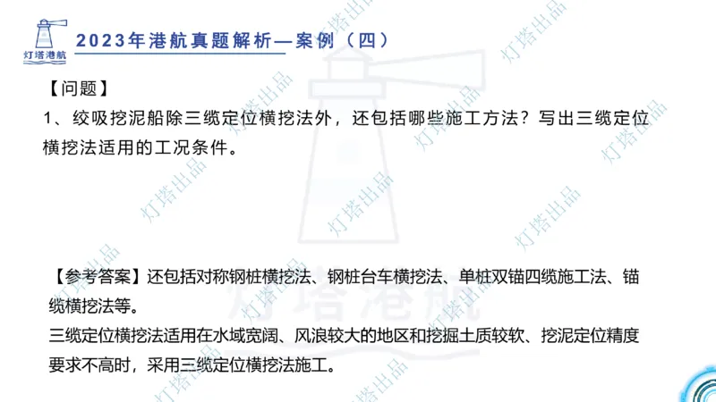 2024年2023年真题案例讲义+答案(1)_2026年一级建造师_2026年一建港航_2025年一建港航SVIP_03-习题精析✿实战特训✿模考通关_07-港航《真题案例班》灯塔SMR