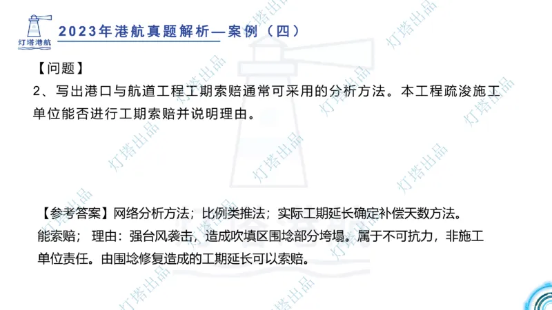 2024年2023年真题案例讲义+答案(1)_2026年一级建造师_2026年一建港航_2025年一建港航SVIP_03-习题精析✿实战特训✿模考通关_07-港航《真题案例班》灯塔SMR