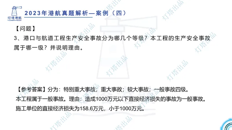 2024年2023年真题案例讲义+答案(1)_2026年一级建造师_2026年一建港航_2025年一建港航SVIP_03-习题精析✿实战特训✿模考通关_07-港航《真题案例班》灯塔SMR