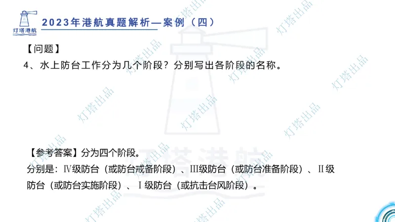 2024年2023年真题案例讲义+答案(1)_2026年一级建造师_2026年一建港航_2025年一建港航SVIP_03-习题精析✿实战特训✿模考通关_07-港航《真题案例班》灯塔SMR