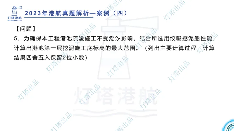 2024年2023年真题案例讲义+答案(1)_2026年一级建造师_2026年一建港航_2025年一建港航SVIP_03-习题精析✿实战特训✿模考通关_07-港航《真题案例班》灯塔SMR