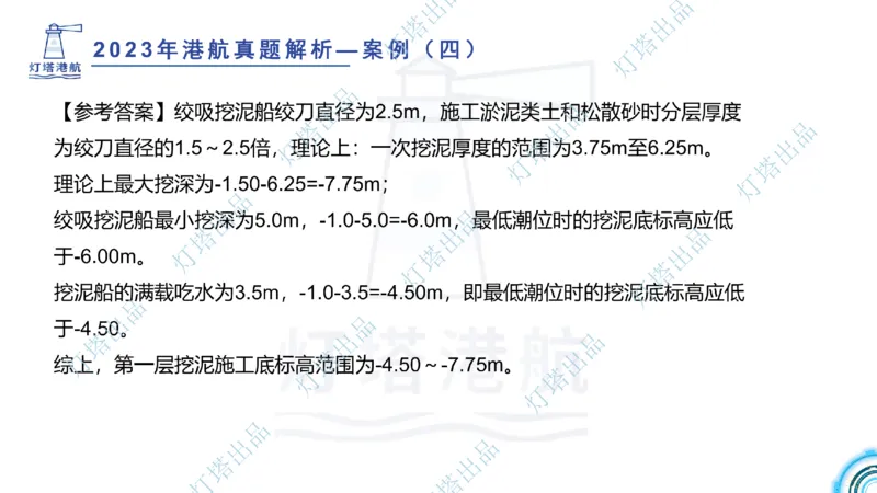 2024年2023年真题案例讲义+答案(1)_2026年一级建造师_2026年一建港航_2025年一建港航SVIP_03-习题精析✿实战特训✿模考通关_07-港航《真题案例班》灯塔SMR