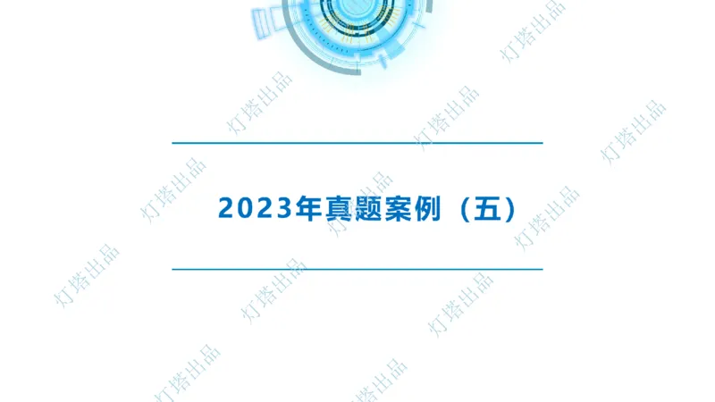2024年2023年真题案例讲义+答案(1)_2026年一级建造师_2026年一建港航_2025年一建港航SVIP_03-习题精析✿实战特训✿模考通关_07-港航《真题案例班》灯塔SMR