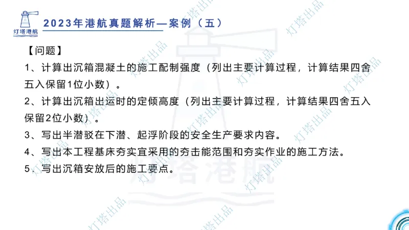 2024年2023年真题案例讲义+答案(1)_2026年一级建造师_2026年一建港航_2025年一建港航SVIP_03-习题精析✿实战特训✿模考通关_07-港航《真题案例班》灯塔SMR