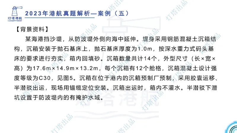 2024年2023年真题案例讲义+答案(1)_2026年一级建造师_2026年一建港航_2025年一建港航SVIP_03-习题精析✿实战特训✿模考通关_07-港航《真题案例班》灯塔SMR
