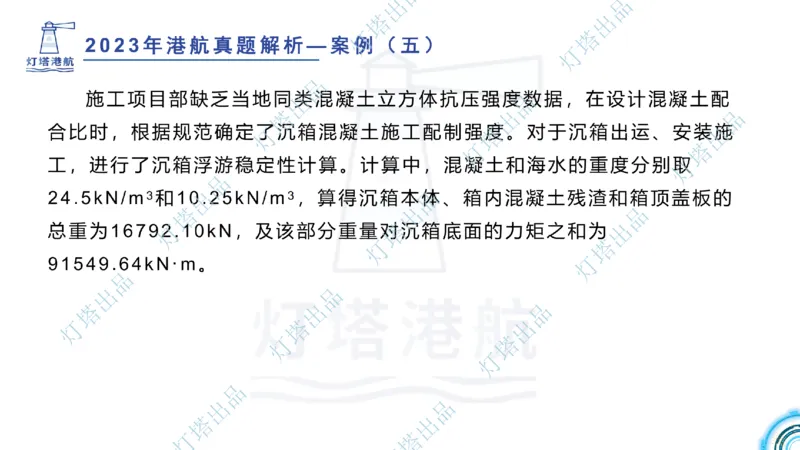 2024年2023年真题案例讲义+答案(1)_2026年一级建造师_2026年一建港航_2025年一建港航SVIP_03-习题精析✿实战特训✿模考通关_07-港航《真题案例班》灯塔SMR