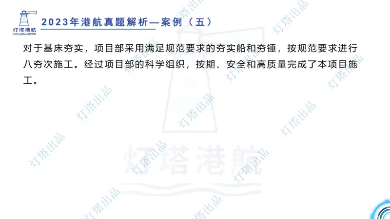 2024年2023年真题案例讲义+答案(1)_2026年一级建造师_2026年一建港航_2025年一建港航SVIP_03-习题精析✿实战特训✿模考通关_07-港航《真题案例班》灯塔SMR