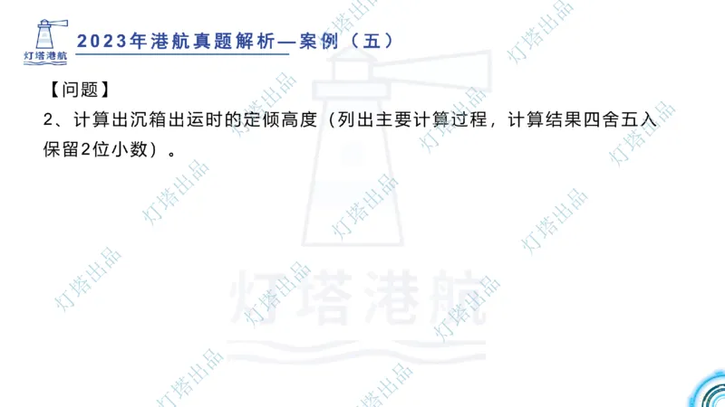 2024年2023年真题案例讲义+答案(1)_2026年一级建造师_2026年一建港航_2025年一建港航SVIP_03-习题精析✿实战特训✿模考通关_07-港航《真题案例班》灯塔SMR