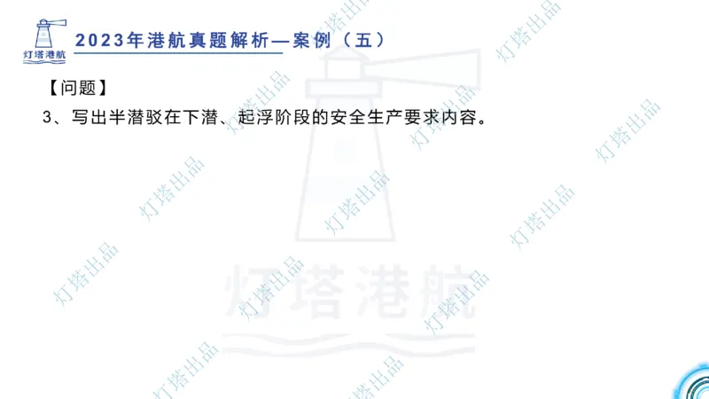 2024年2023年真题案例讲义+答案(1)_2026年一级建造师_2026年一建港航_2025年一建港航SVIP_03-习题精析✿实战特训✿模考通关_07-港航《真题案例班》灯塔SMR