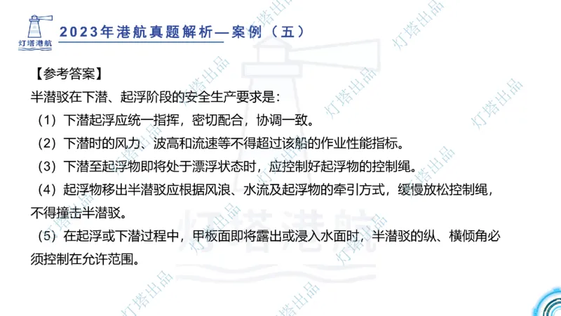 2024年2023年真题案例讲义+答案(1)_2026年一级建造师_2026年一建港航_2025年一建港航SVIP_03-习题精析✿实战特训✿模考通关_07-港航《真题案例班》灯塔SMR