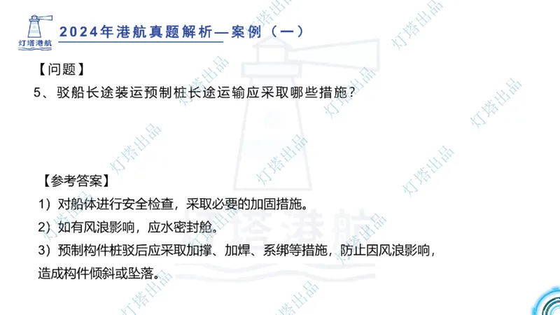 2024年2023年真题案例讲义+答案(1)_2026年一级建造师_2026年一建港航_2025年一建港航SVIP_03-习题精析✿实战特训✿模考通关_07-港航《真题案例班》灯塔SMR