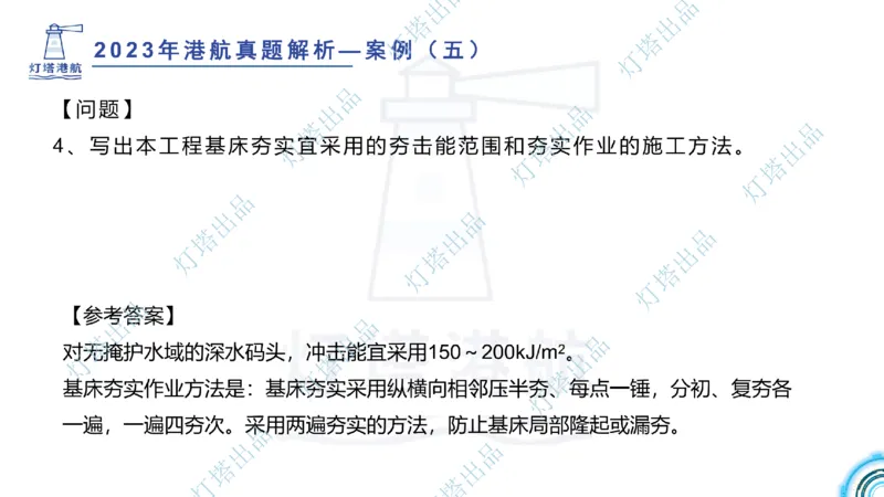 2024年2023年真题案例讲义+答案(1)_2026年一级建造师_2026年一建港航_2025年一建港航SVIP_03-习题精析✿实战特训✿模考通关_07-港航《真题案例班》灯塔SMR