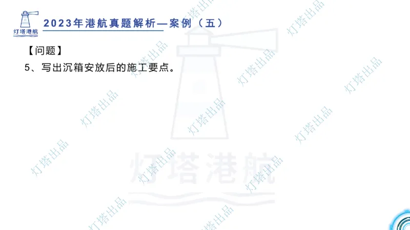 2024年2023年真题案例讲义+答案(1)_2026年一级建造师_2026年一建港航_2025年一建港航SVIP_03-习题精析✿实战特训✿模考通关_07-港航《真题案例班》灯塔SMR