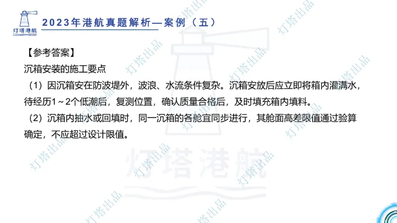 2024年2023年真题案例讲义+答案(1)_2026年一级建造师_2026年一建港航_2025年一建港航SVIP_03-习题精析✿实战特训✿模考通关_07-港航《真题案例班》灯塔SMR