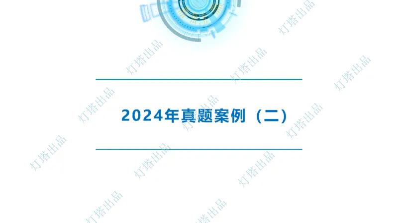 2024年2023年真题案例讲义+答案(1)_2026年一级建造师_2026年一建港航_2025年一建港航SVIP_03-习题精析✿实战特训✿模考通关_07-港航《真题案例班》灯塔SMR