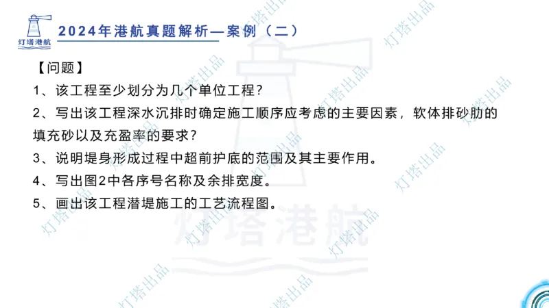 2024年2023年真题案例讲义+答案(1)_2026年一级建造师_2026年一建港航_2025年一建港航SVIP_03-习题精析✿实战特训✿模考通关_07-港航《真题案例班》灯塔SMR